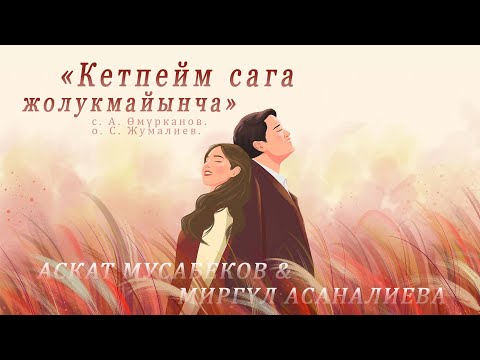 Видео: Жаңы ыр! АСКАТ МУСАБЕКОВ & МИРГҮЛ АСАНОВА! "Кетпейм сага жолукмайынча"
