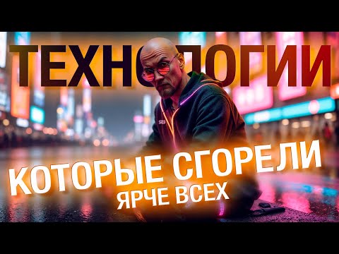 Видео: История провала: ТОП 10 самых странных технологий и гаджетов, которые не прижились или провалились