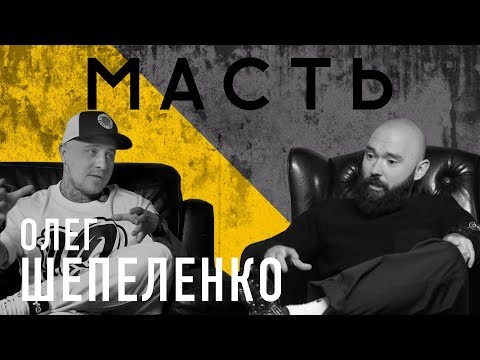 Видео: Татуировка как бизнес. Олег Шепеленко.