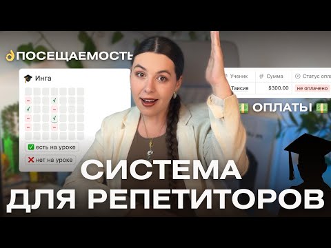 Видео: Система для репититоров: Посещаемость, Оплаты, Карточки учеников👩🏻‍🎓 Step by step шаблон в Notion