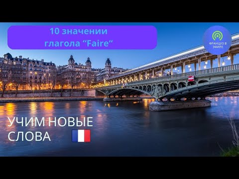 Видео: Учим новые слова : 10 значении глагола “Faire“