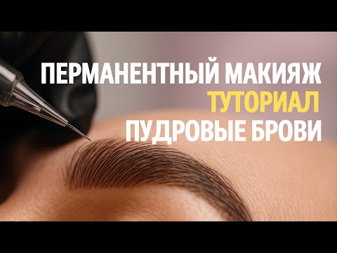 Видео: Идеальный штрих в перманенте: техника, шаг, натяжение