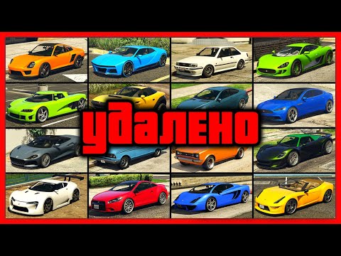 Видео: 186 УДАЛЕННЫХ машин из GTA 5 Online
