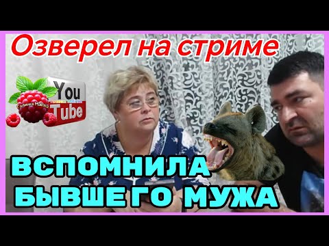 Видео: Ольга Уралочка /Озверел на стриме /Вспомнила про бывшего мужа /Обзор /Ольга Уралочка live 