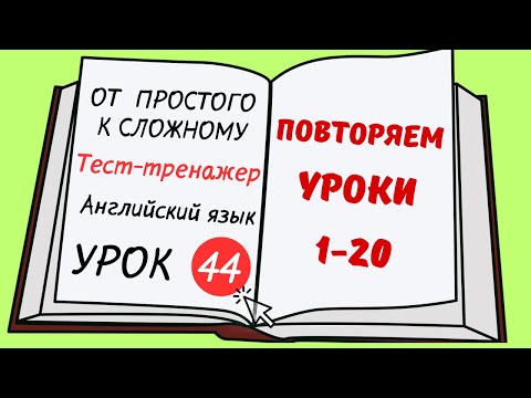 Видео: Английский от простого к сложному. УРОК 44