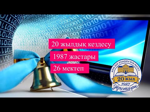 Видео: 20 жылдық кездесу кеші  26 мектеп жаңа абат