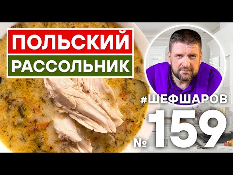 Видео: ПОЛЬСКИЙ РАССОЛЬНИК | ПОЛЬСКАЯ КУХНЯ