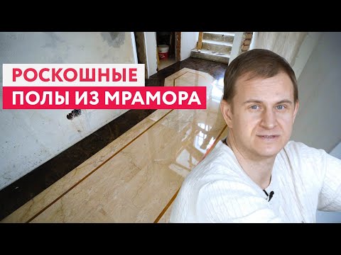 Видео: Мраморный пол