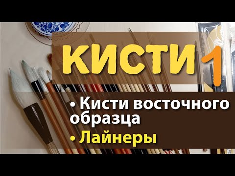 Видео: Большой обзор на кисти. Часть 1. Кисти восточного образца (китайские кисти) и лайнеры.