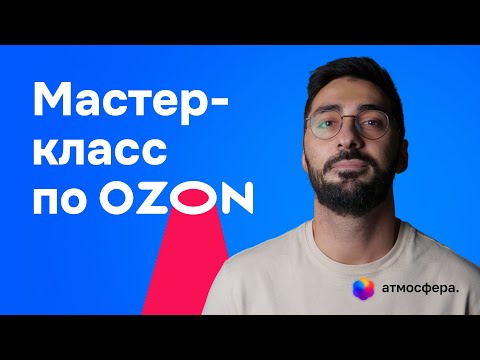 Видео: LIVE: Мастер-класс по Озону #ozon #маркетплейс #озон