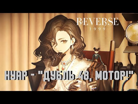 Видео: Нуар - "Дубль 48, Мотор!" | PV: Noire - "Take 48, Action!" | REVERSE: 1999 CN 2.5
