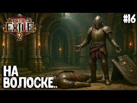 Видео: НА ВОЛОСКЕ!!! HARDCORE SSF!!! PATH OF EXILE 2. ВОИН. ПРОХОЖДЕНИЕ #16
