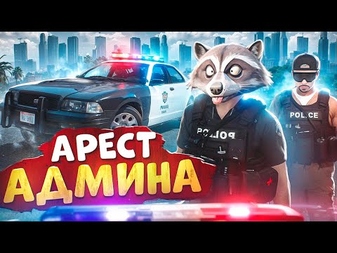 Видео: АДМИНИСТРАТОР СЕРВЕРА УШЕЛ ОТ АРЕСТА НОН РП ГОСНИКА В ГТА 5 РП