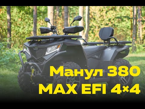 Видео: Обзор на квадроцикл Манул 380 MAX 4х4 EFI от Мотокурс.