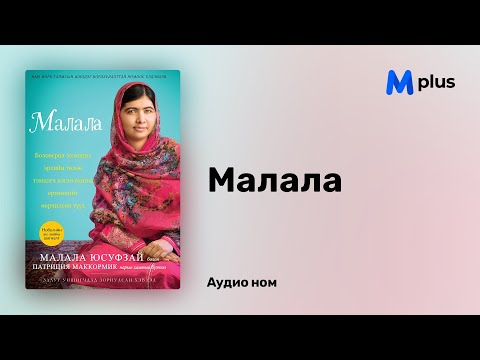 Видео: Малала - Малала Юсуфзай (аудио номын дээж) | Malala - Malala Yousafzai