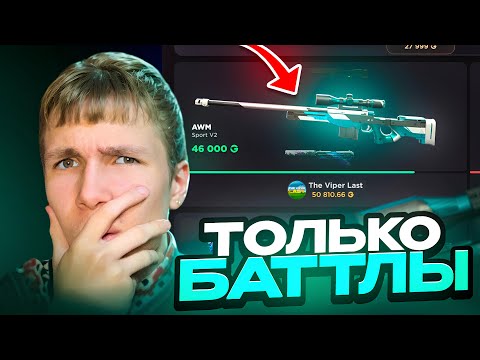 Видео: ДЕЛАЮ ТОЛЬКО БАТТЛЫ НА GGSTANDOFF😱