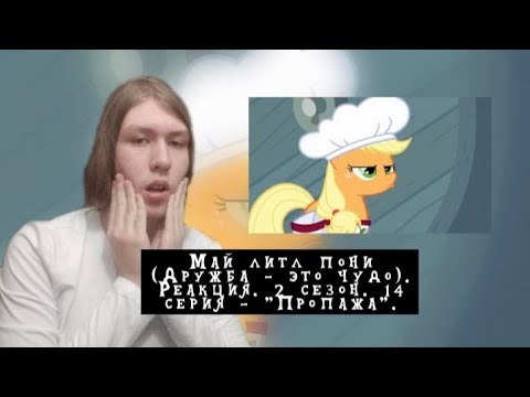 Видео: ЧТО СКРЫВАЕТ ЭППЛДЖЕК?! Май литл пони. 2 сезон. 14 серия - "Пропажа" | Реакция.