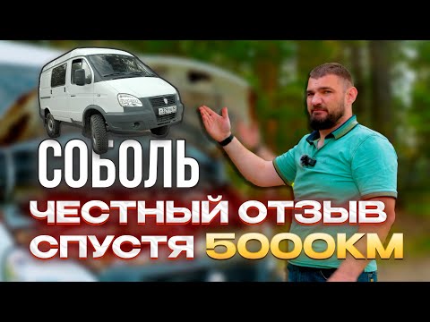 Видео: СОБОЛЬ, честный ОТЗЫВ ПОСЛЕ 5000 км ПРОБЕГА #соболь #русскийавтопром #строектория #интересное