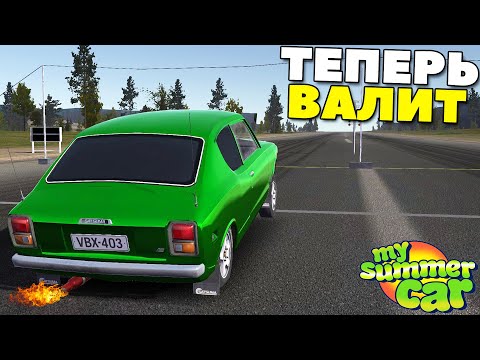 Видео: #32 | Гонка С ТУРБИНОЙ | Теперь КОРЧ ВАЛИТ - My Summer Car MODS