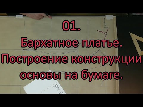 Видео: Бархатное платье.Построение конструкции на бумаге.