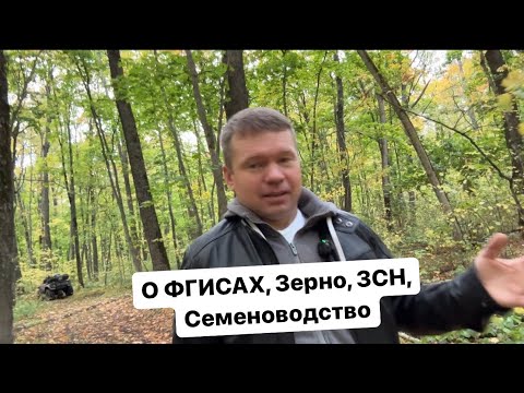 Видео: Итоги за сезон по ФГИСам. Ч.1 Зерно, ЗСН, Семеноводство.