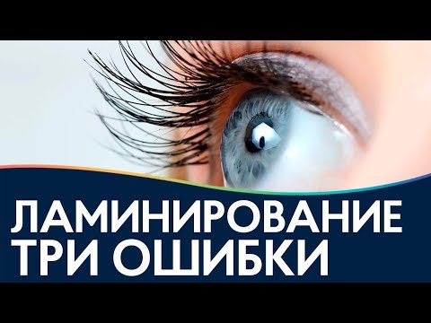 Видео: Ошибки при ламинировании ресниц / зачем нужен ботокс ресниц LASH BOTOX