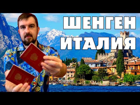 Видео: 🔵ШЕНГЕНСКАЯ ВИЗА В ИТАЛИЮ ВЕСНОЙ 2025 ГОДА ОТ А ДО Я! Как получить одобрение на итальянский шенген?