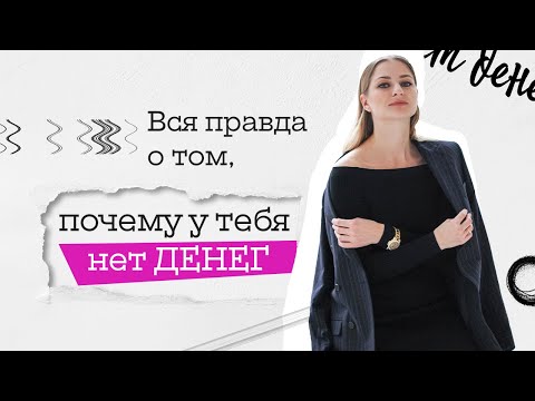 Видео: ВСЯ ПРАВДА о том, ПОЧЕМУ у тебя НЕТ ДЕНЕГ