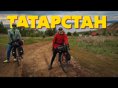 Видео: По Татарстану на велосипедах | Bikepacking trip | Волжская тропа, часть 1