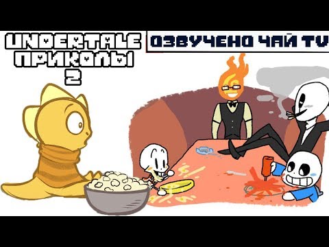 Видео: Лютые Undertale приколы 2 (Андертейл мемы и комиксы mix)