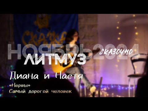 Видео: Диана и Настя. «Нервы» — Самый дорогой человек