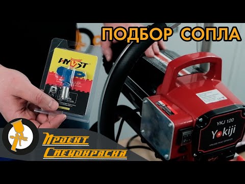 Видео: Проект "Спецокраска"№88: Как подобрать сопло на безвоздушный окрасочный аппарат
