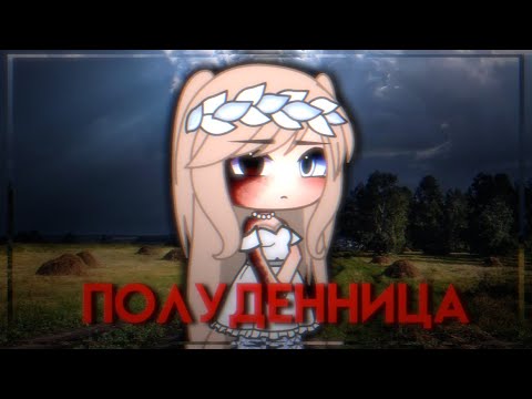 Видео: полуденница//страшилка//mixqsa🎧🤍