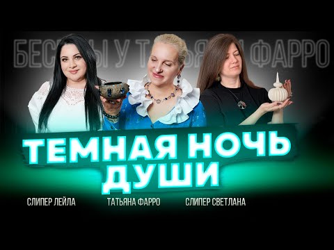Видео: ТЕМНАЯ НОЧЬ ДУШИ - КОНЕЦ ДУХОВНОГО РОСТА | Беседы у Татьяны Фарро