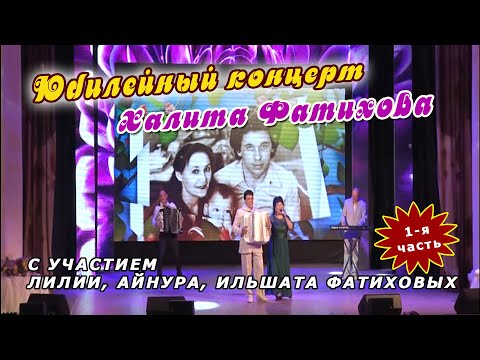 Видео: Юбилейный концерт Халита Фатихова с участием Лилии, Айнура и Ильшата Фатиховых. 1-я часть.
