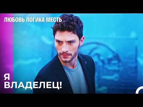 Видео: Нежеланный Партнер В Компании - Любовь Логика Месть 70 Серия
