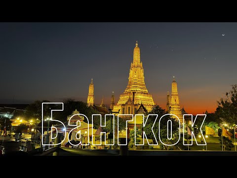 Видео: БАНГКОК 2025 / Храмы Ват Арун и Лежащий Будда / Ночной Каосан роуд