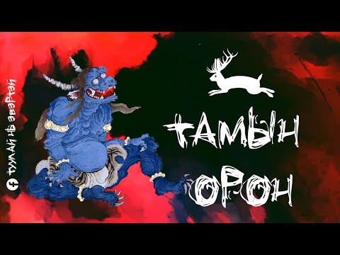 Видео: Тамын орон