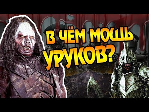 Видео: Насколько Сильны Орки Урук-хай из Властелина Колец?