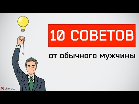 Видео: 10 советов от обычного мужчины. Мужские советы.