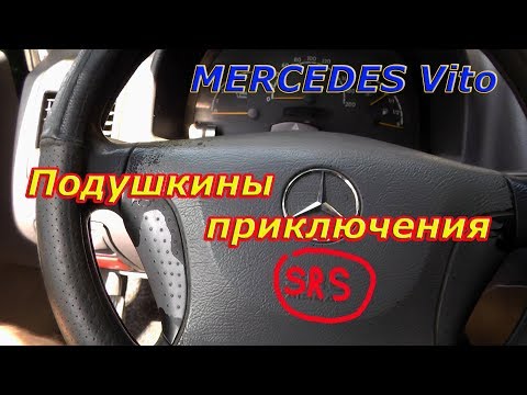 Видео: Mercedes Vito Проблема с подушкой (SRS)