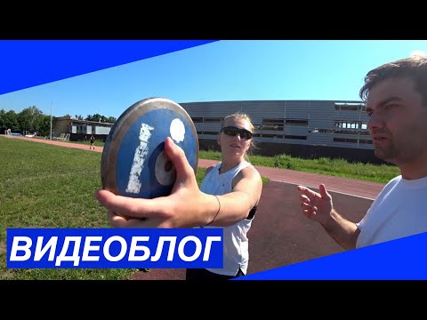 Видео: ЛЕГКАЯ АТЛЕТИКА: Метание диска. Как тренируются метатели? Софья Случанинова I БЕЙ и БЕГИ