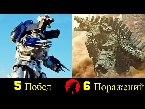 Видео: 👿 МехаГодзилла - Все Победы и Поражения Робота Годзиллы 🔥!