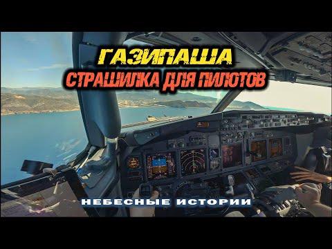Видео: Аэродром Газипаша - страшилка для пилотов? | #Авиация