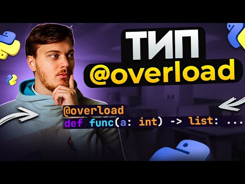 Видео: Аннотация overload - перегрузки в Python