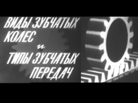 Видео: Виды зубчатых колес и типы зубчатых передач Часть 1. Детали машин