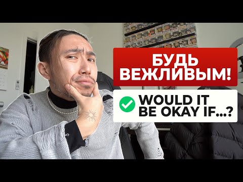 Видео: 20+ вежливых фраз на английском