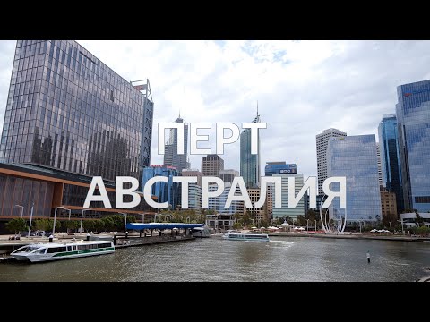 Видео: ПЕРТ — ГОРОД, ГДЕ ХОЧЕТСЯ ОСТАТЬСЯ | АВСТРАЛИЯ