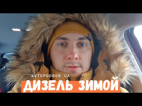 Видео: Как прогреть дизель зимой в мороз и нужно ли? Холодный запуск дизельного авто. Особенности и советы