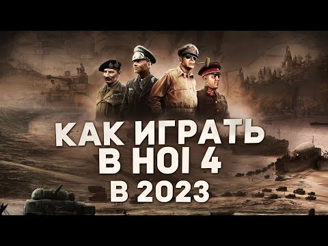 Видео: КАК ИГРАТЬ в Hearts of iron 4 в 2023 | Гайды для новичков